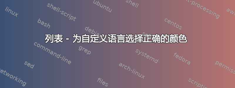 列表 - 为自定义语言选择正确的颜色