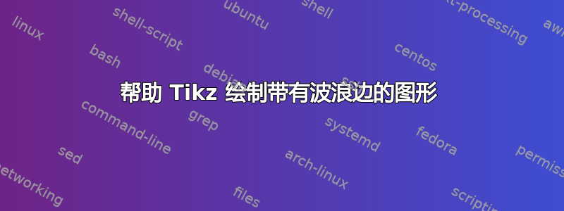 帮助 Tikz 绘制带有波浪边的图形