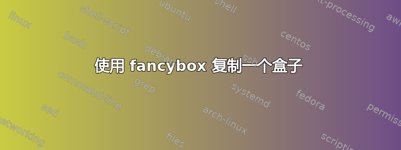 使用 fancybox 复制一个盒子