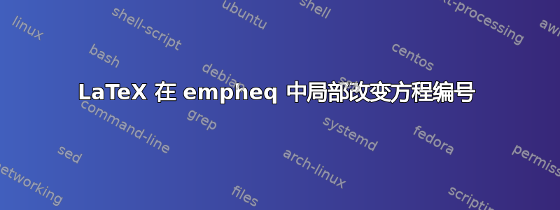 LaTeX 在 empheq 中局部改变方程编号