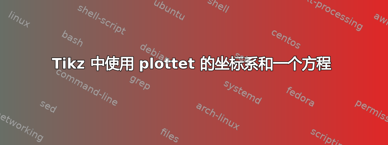 Tikz 中使用 plottet 的坐标系和一个方程