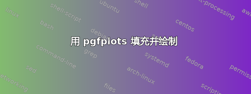 用 pgfplots 填充并绘制