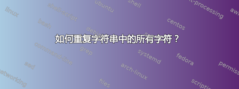 如何重复字符串中的所有字符？