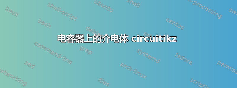 电容器上的介电体 circuitikz