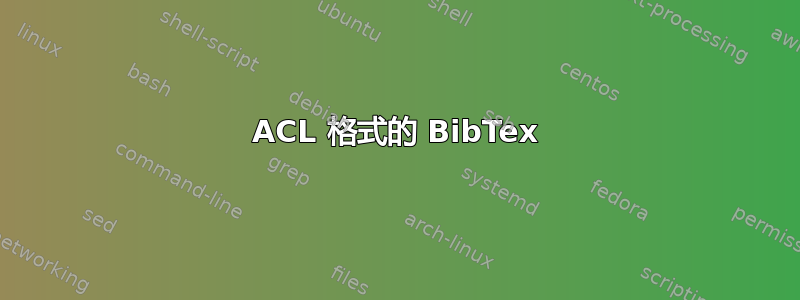 ACL 格式的 BibTex