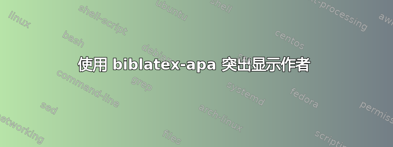 使用 biblatex-apa 突出显示作者