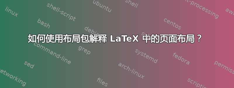 如何使用布局包解释 LaTeX 中的页面布局？