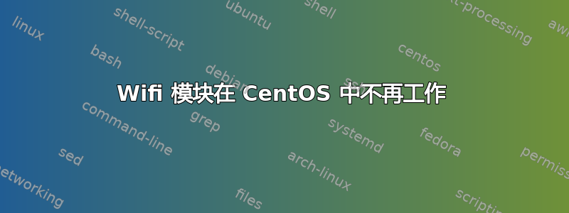 Wifi 模块在 CentOS 中不再工作