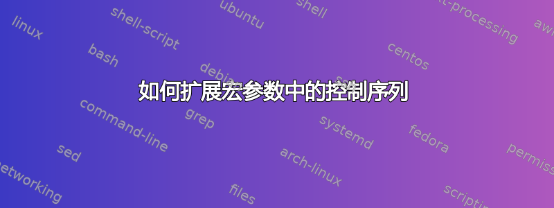 如何扩展宏参数中的控制序列