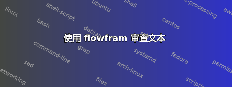 使用 flowfram 审查文本