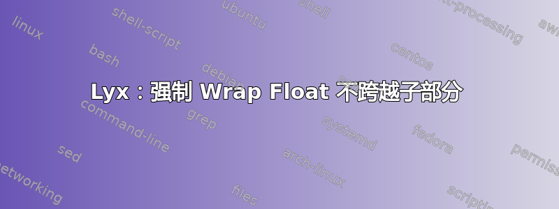 Lyx：强制 Wrap Float 不跨越子部分