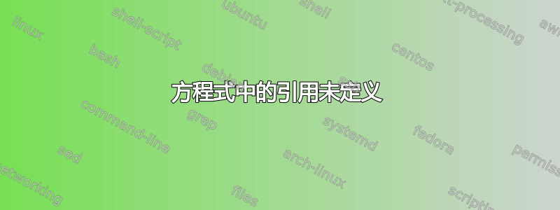 方程式中的引用未定义