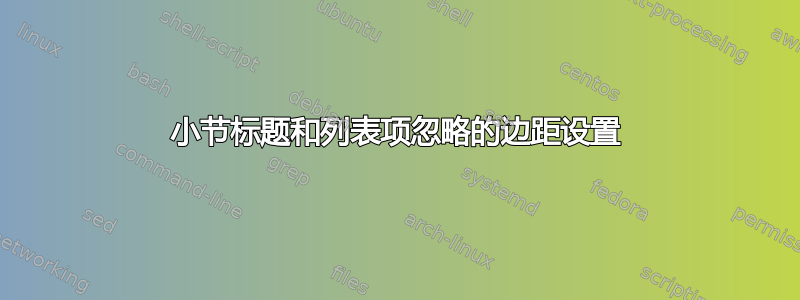 小节标题和列表项忽略的边距设置