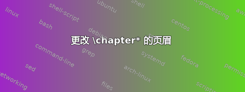 更改 \chapter* 的页眉