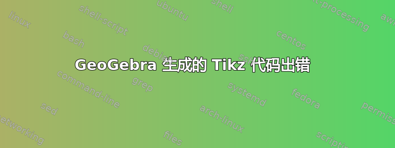 GeoGebra 生成的 Tikz 代码出错 