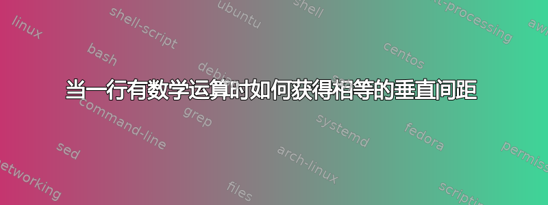 当一行有数学运算时如何获得相等的垂直间距