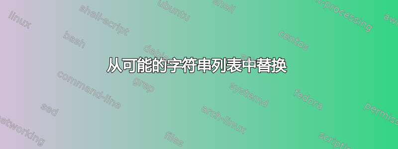 从可能的字符串列表中替换