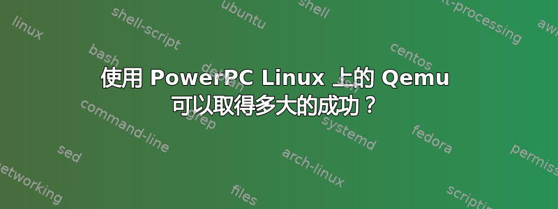 使用 PowerPC Linux 上的 Qemu 可以取得多大的成功？