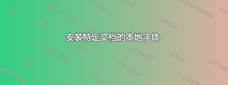 安装特定文档的本地字体