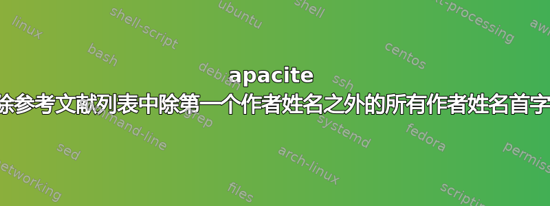 apacite 删除参考文献列表中除第一个作者姓名之外的所有作者姓名首字母