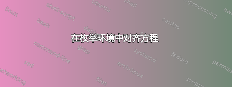 在枚举环境中对齐方程