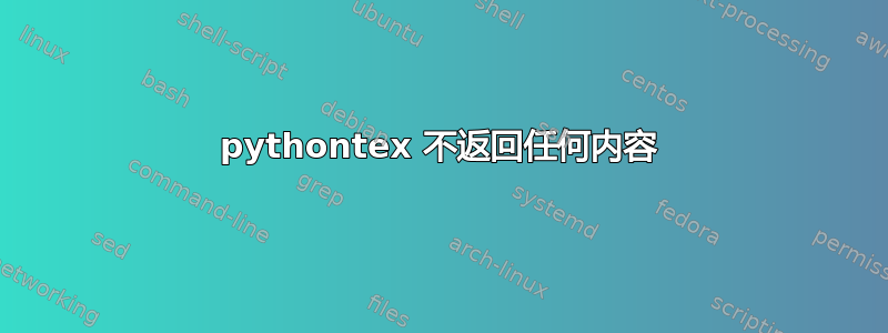 pythontex 不返回任何内容