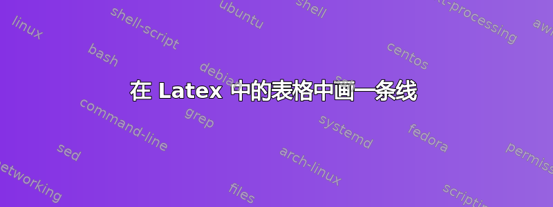 在 Latex 中的表格中画一条线