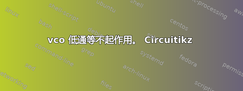 vco 低通等不起作用。 Circuitikz