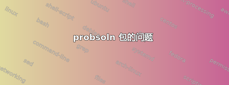 probsoln 包的问题