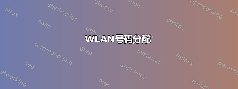 WLAN号码分配