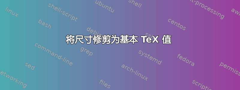 将尺寸修剪为基本 TeX 值