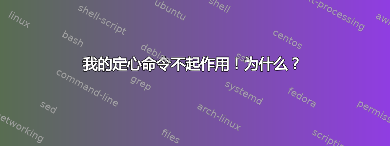 我的定心命令不起作用！为什么？