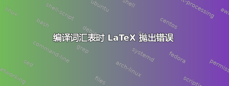 编译词汇表时 LaTeX 抛出错误