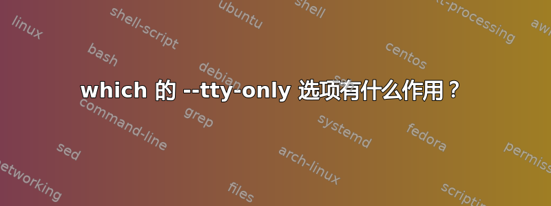 which 的 --tty-only 选项有什么作用？