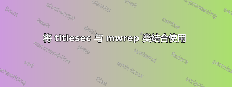 将 titlesec 与 mwrep 类结合使用