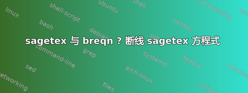 sagetex 与 breqn ? 断线 sagetex 方程式