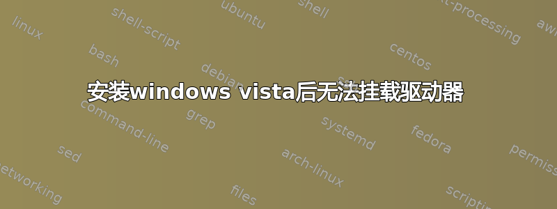 安装windows vista后无法挂载驱动器