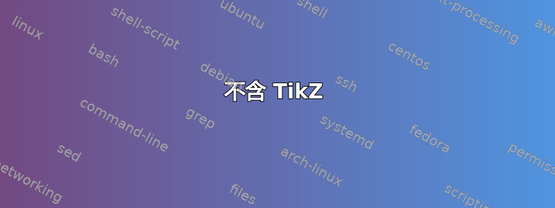 不含 TikZ