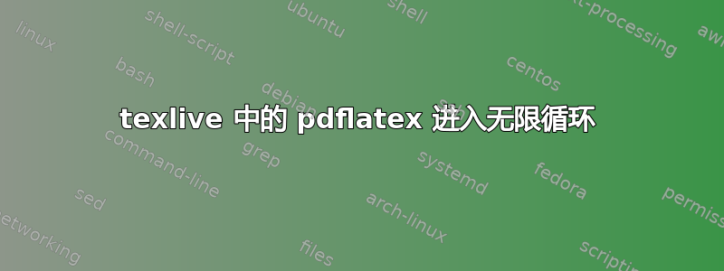 texlive 中的 pdflatex 进入无限循环