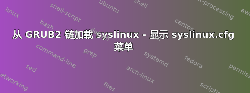 从 GRUB2 链加载 syslinux - 显示 syslinux.cfg 菜单