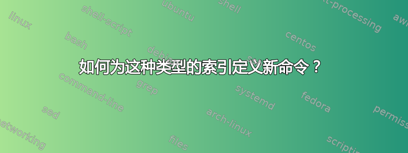 如何为这种类型的索引定义新命令？