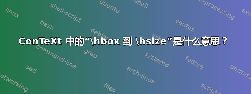 ConTeXt 中的“\hbox 到 \hsize”是什么意思？