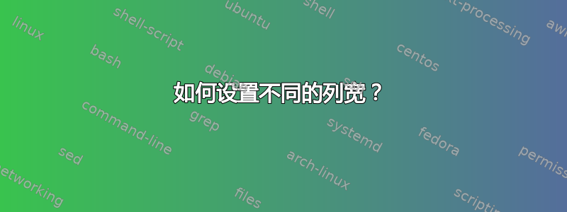 如何设置不同的列宽？