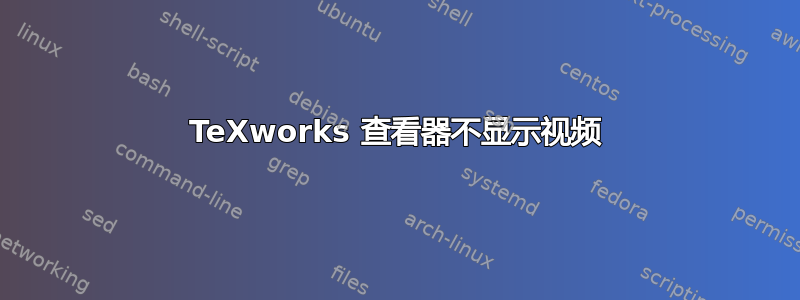 TeXworks 查看器不显示视频