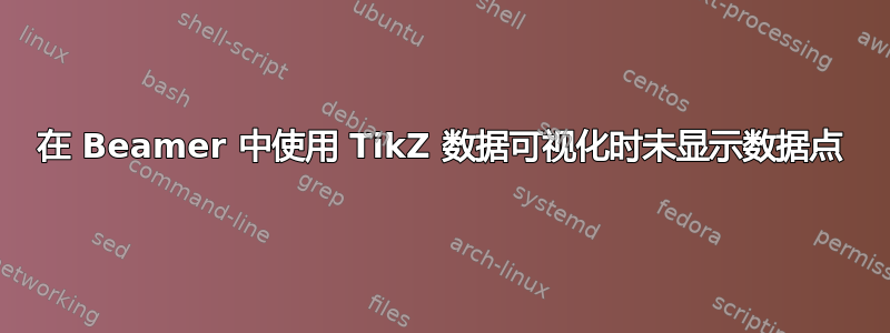 在 Beamer 中使用 TikZ 数据可视化时未显示数据点