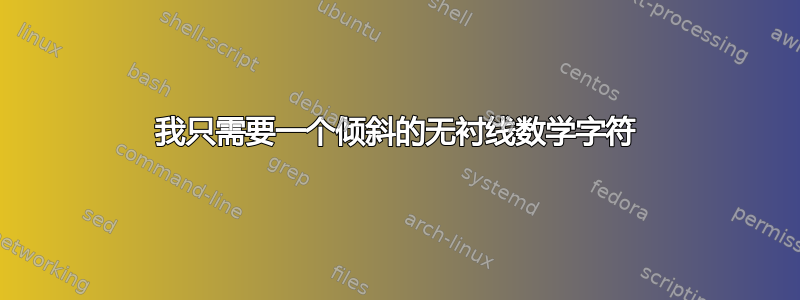 我只需要一个倾斜的无衬线数学字符