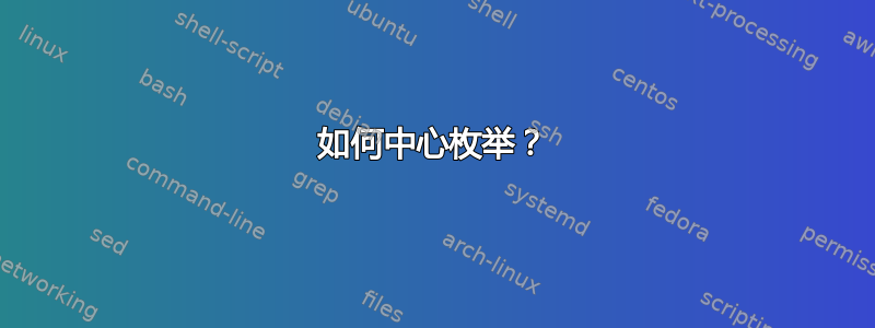 如何中心枚举？