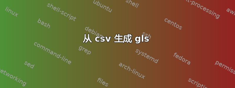 从 csv 生成 gls