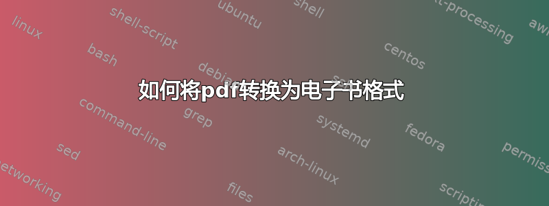 如何将pdf转换为电子书格式