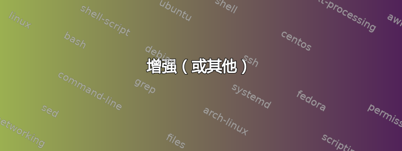 增强（或其他）